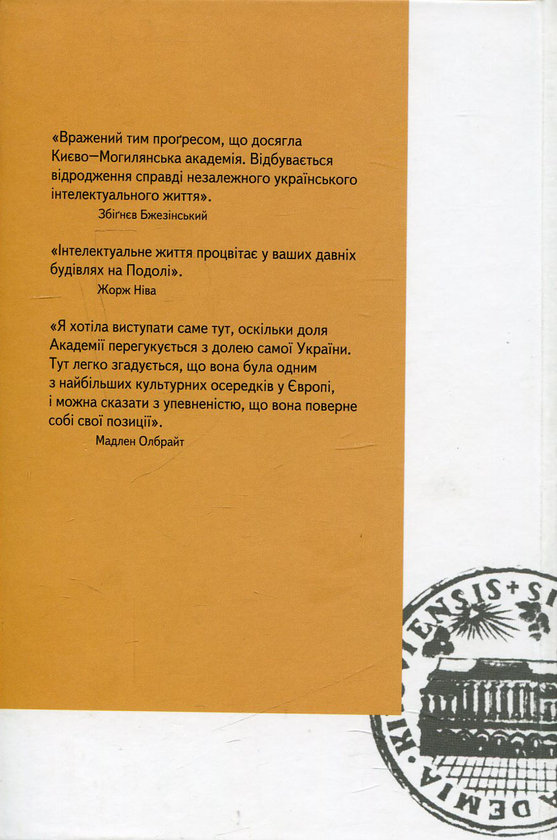 Бумажная книга «Той, хто відродив Могилянку. Збірник до 60-ліття В'ячеслава Брюховецького» - фото №1