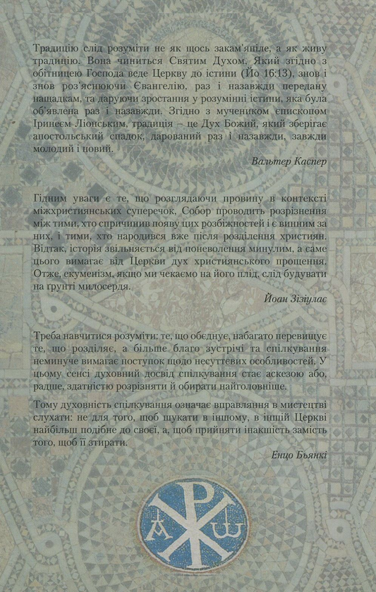 Паперова книга «У пошуках єдності християн», авторів Вальтер Каспер, Йоан Зізіулас, Джефрі Вейнрайт - фото №1