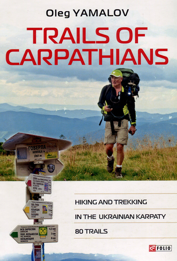 Бумажная книга «Trails of Carpathians. Hiking and trekking in the Ukrainian Karpaty. 80 trails», автор Олег Ямалов - фото №1