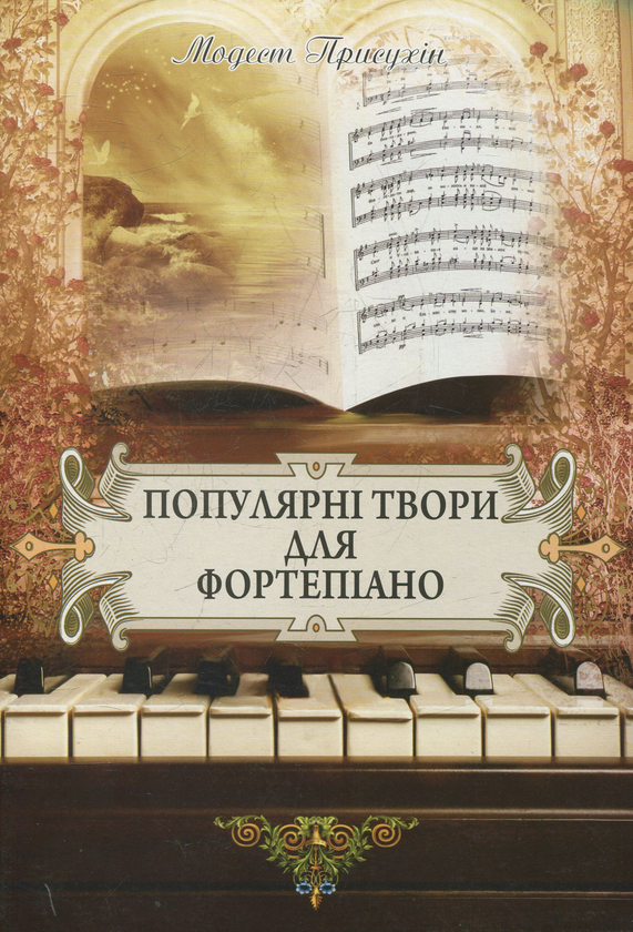 [object Object] «Популярні твори для фортепіано», автор Модест Прісухін - фото №1