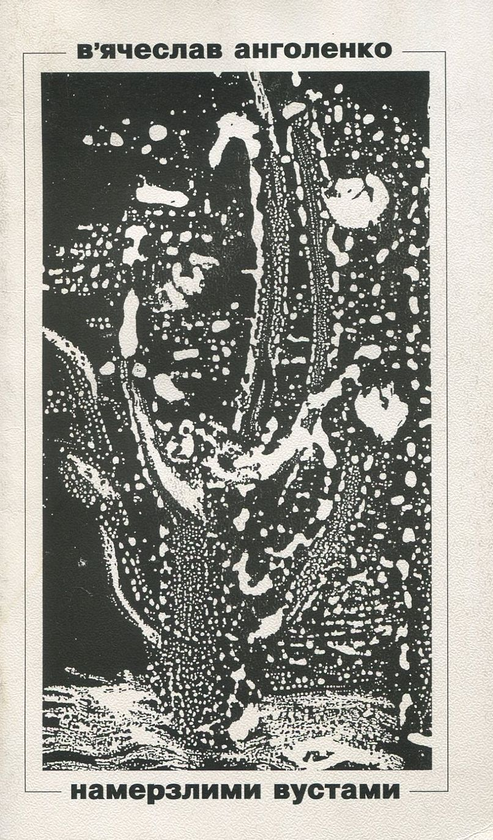 Книга Намерзлими вустами