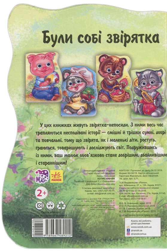 [object Object] «Були собі звірятка. Котик Нявчик», автор Євгеній Новицький - фото №2 - мініатюра