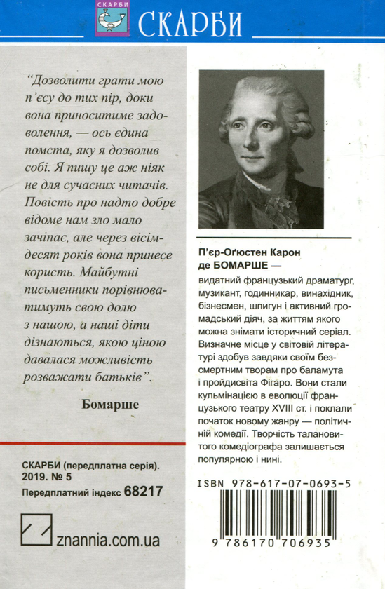 Бумажная книга «Севільський цирульник. Одруження Фігаро. Комедії», автор Пьер-Огюстен Карон де Бомарше - фото №1