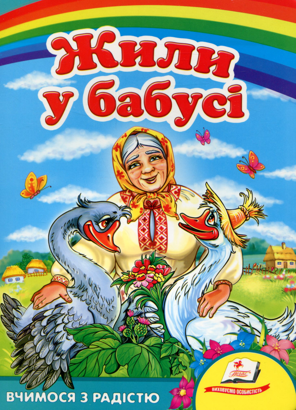 Жили у бабусі