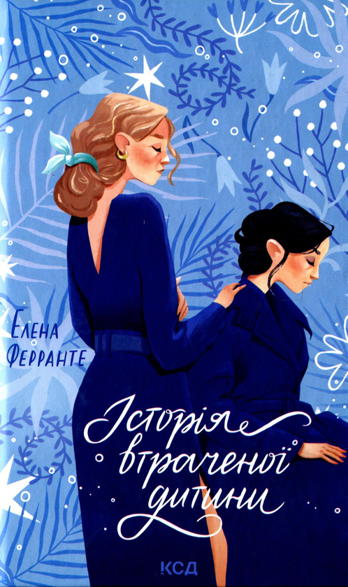 Паперова книга «Історія втраченої дитини. Книга 4», автор Елена Ферранте - фото №1