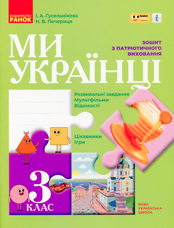 [object Object] «Ми - українці. Зошит з патріотичного виховання. 3 клас», авторів Ірина Гусельникова, Наталія Печериця - фото №1
