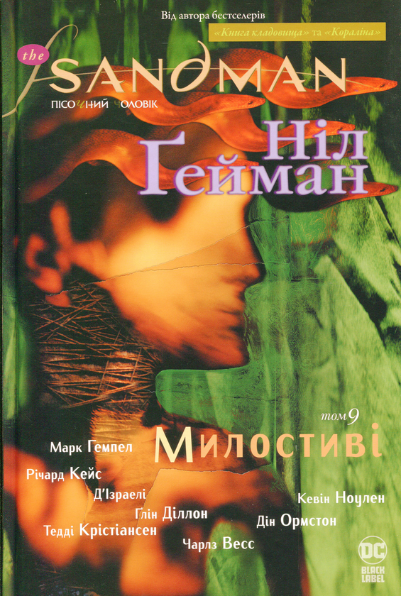 Паперова книга «The Sandman. Пісочний чоловік. Том 9. Милостиві», автор Ніл Ґейман - фото №1