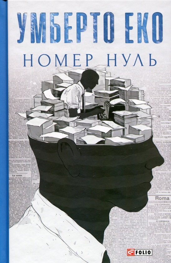 Паперова книга «Номер нуль», автор Умберто Еко - фото №1