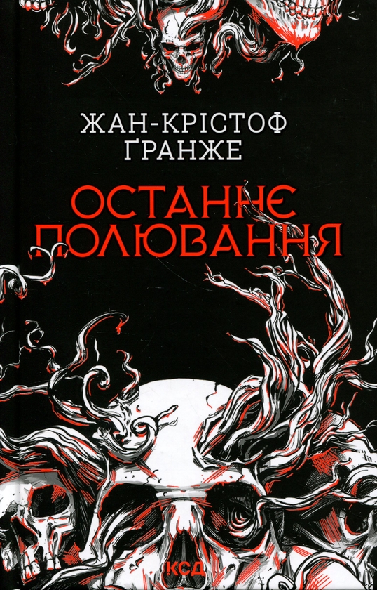 Бумажная книга «Останнє полювання», автор Жан-Кристоф Гранже - фото №1