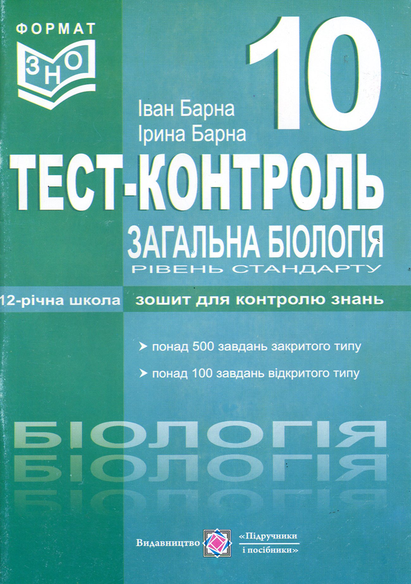 [object Object] «Загальна біологія. Тест-контроль. 10 клас», автор Иван Барна - фото №1