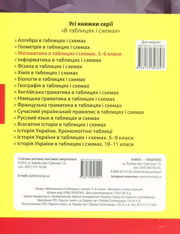 Паперова книга «Математика в таблицях і схемах. 5-6 класи» - фото №1
