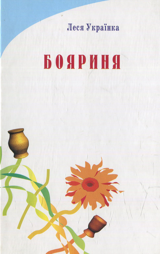 Бумажная книга «Бояриня», автор Леся Украинка - фото №1