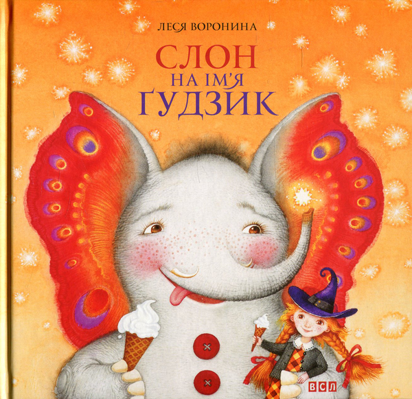 Паперова книга «Слон на ім'я Ґудзик», автор Леся Воронина - фото №1