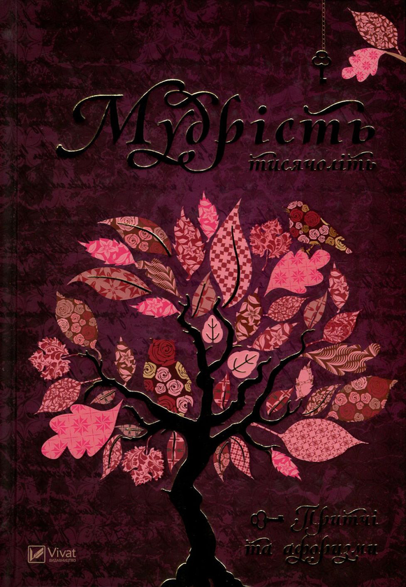 Паперова книга «Мудрість тисячоліть. Притчі та афоризми» - фото №1