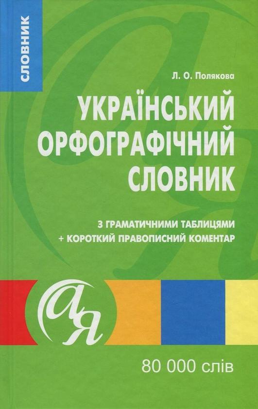 Бумажная книга «Український орфографічний словник з граматичними таблицями + короткий правописний коментар. 80 000 слів», автор Людмила Полякова - фото №1