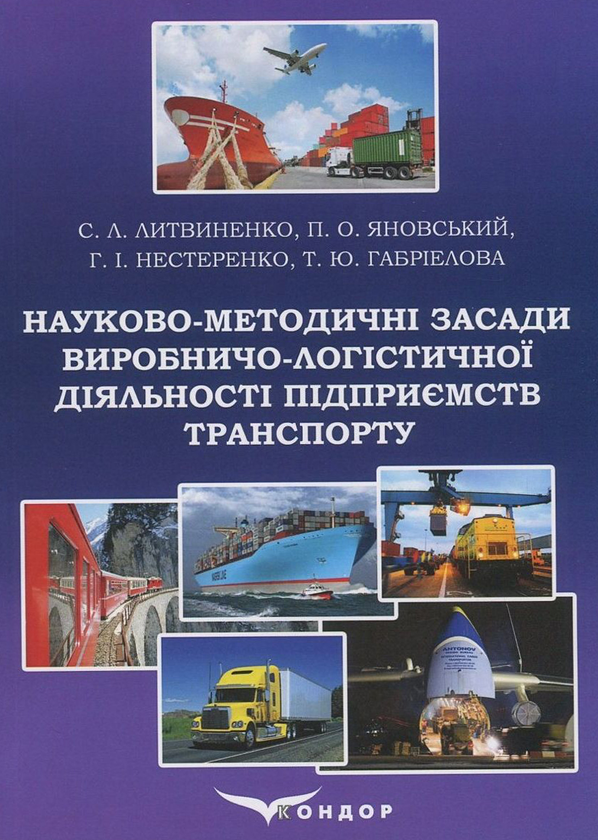 Бумажная книга «Науково-методичні засади виробничо-логістичної діяльності підприємств транспорту», авторов Сергей Литвиненко, Петр Яновский, Галина Нестеренко, Татьяна Габриэлова - фото №1