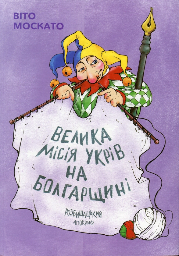 Бумажная книга «Велика місія укрів на Болгарщині. Розбишацький апокриф», автор Вито Москато  - фото №1
