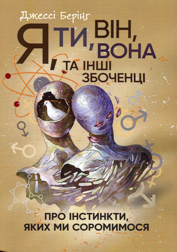 Бумажная книга «Я, ти, він, вона та інші збоченці. Про інстинкти, яких ми соромимося», автор Джесси Беринг - фото №1