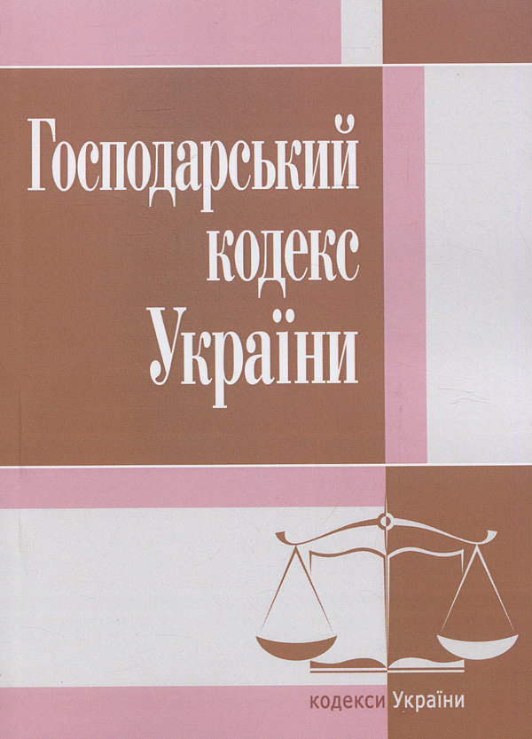Книга Господарський кодекс України. Станом на 25.10.2021...