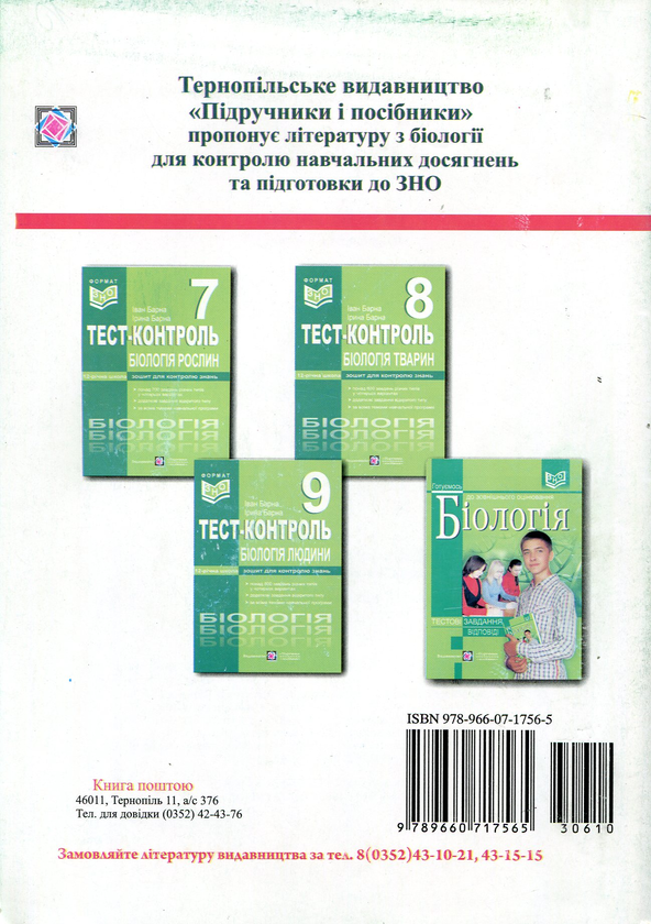 [object Object] «Загальна біологія. Тест-контроль. 10 клас», автор Иван Барна - фото №2 - миниатюра