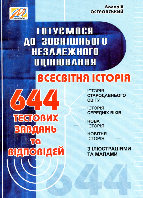 Книга Готуємося до зовнішнього незалежного оцінювання....