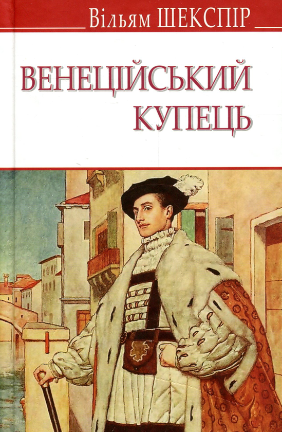 Книга Венеційський купець