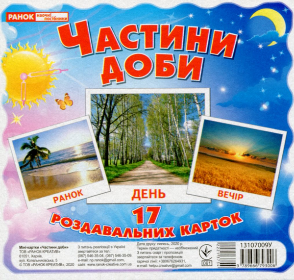 [object Object] «Частини доби. 17 карток» - фото №1