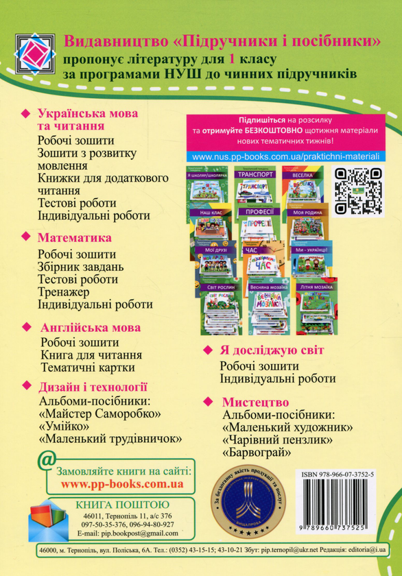 Бумажная книга «Післябукварик. Читаємо, пишемо, розвиваємо мовлення. 1 клас», авторов Вера Ткачук, Людмила Грибчук - фото №1
