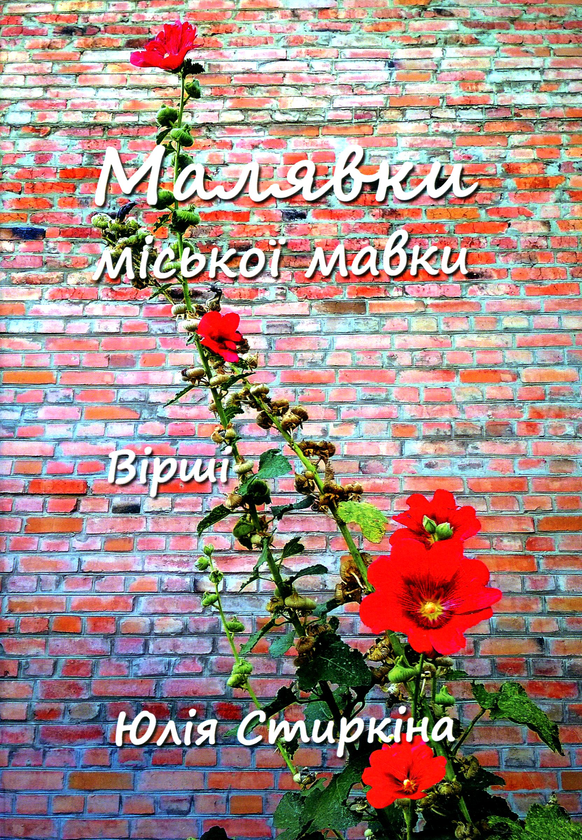 Бумажная книга «Малявки міської мавки», автор Юлия Стыркина - фото №1