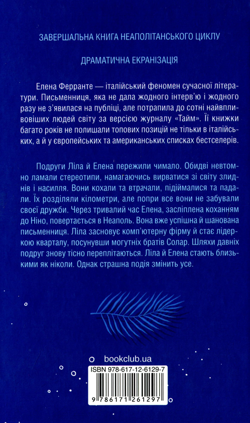 Паперова книга «Неаполітанський квартет (комплект із 4 книг)», автор Елена Ферранте - фото №1