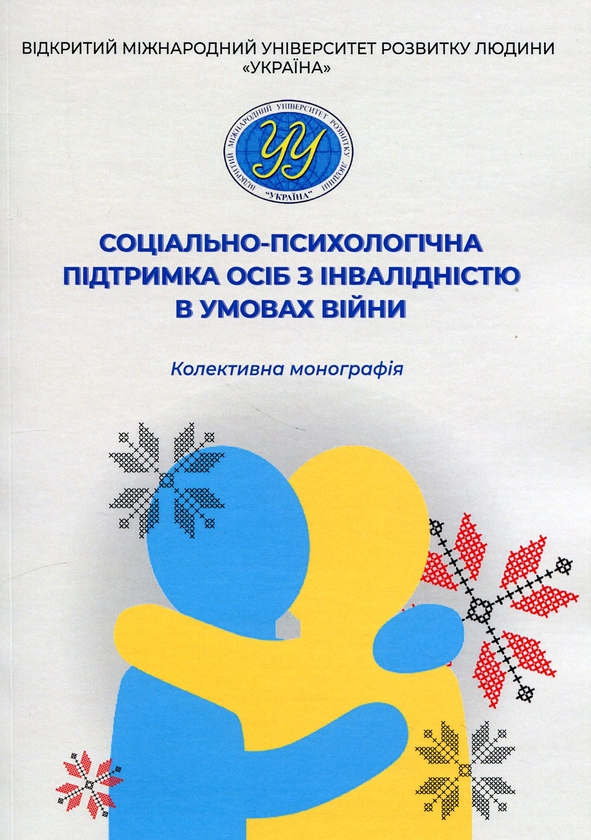 Бумажная книга «Соціально-психологічна підтримка осіб з інвалідністю в умовах війни», авторов Анастасия Базиленко, Наталия Барна, Нина Гаевская, Елена Гаевская - фото №1