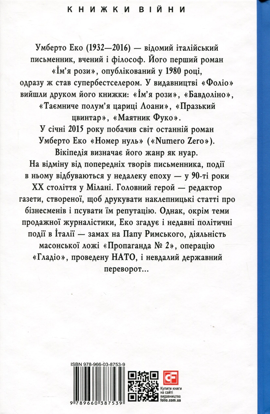 Паперова книга «Номер нуль», автор Умберто Еко - фото №1