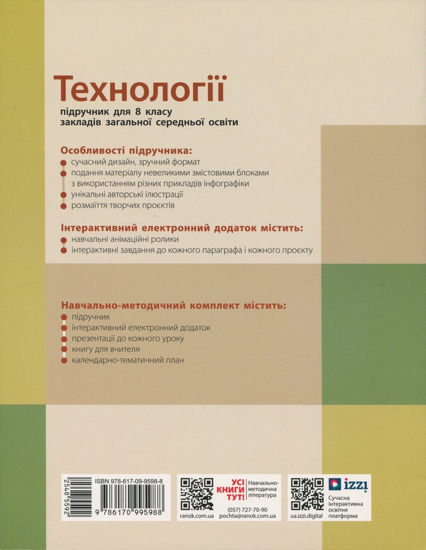 Паперова книга «Технології. 8 клас. Підручник», авторів Ірина Ходзицька, Олена Горобець, Ольга Медвідь, Тетяна Пасічна, Юлія Приходько - фото №1