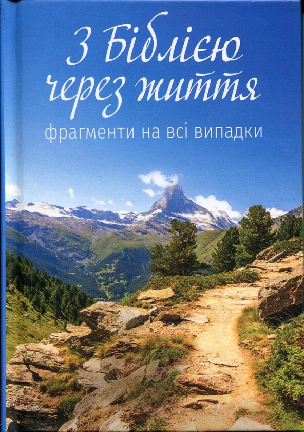 Бумажная книга «З Біблією через життя. Фрагменти на всі випадки» - фото №1