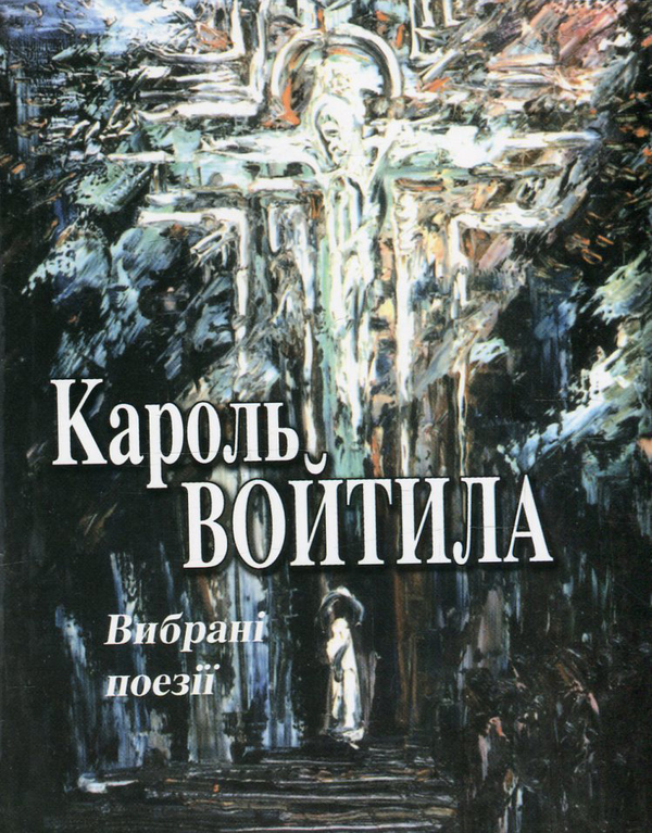 Бумажная книга «Вибрані поезії», автор Кароль Войтыла - фото №1