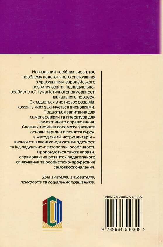 Бумажная книга «Психологічні основи педагогічного спілкування», авторов И. Аносов, С. Яремчук - фото №1