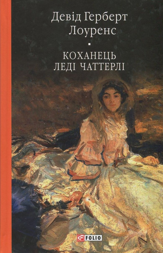 [object Object] «Коханець леді Чаттерлі», автор Д. Х. Лоуренс - фото №1
