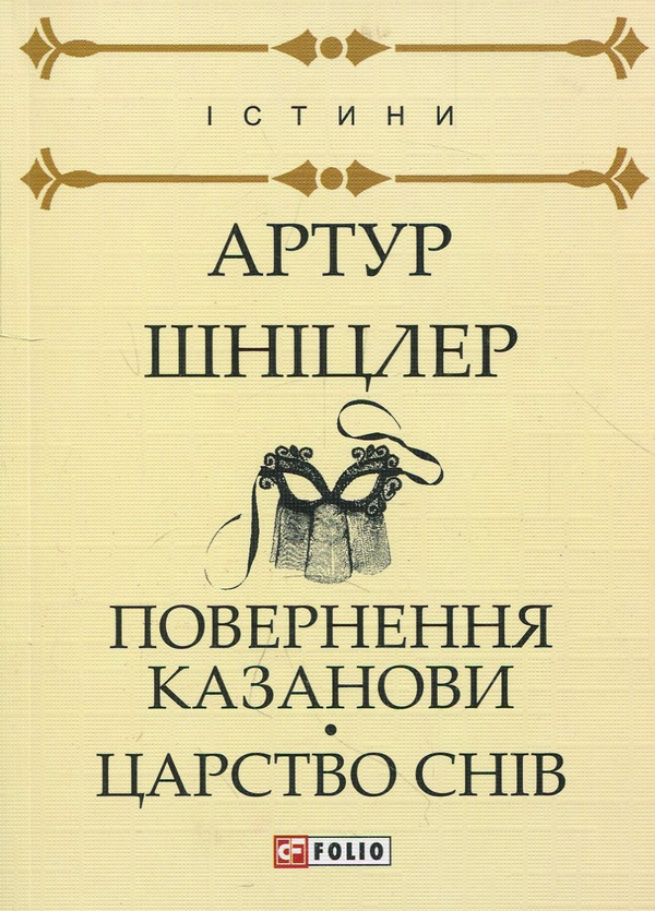 Бумажная книга «Повернення Казанови. Царство снів», автор Артур Шницлер - фото №1