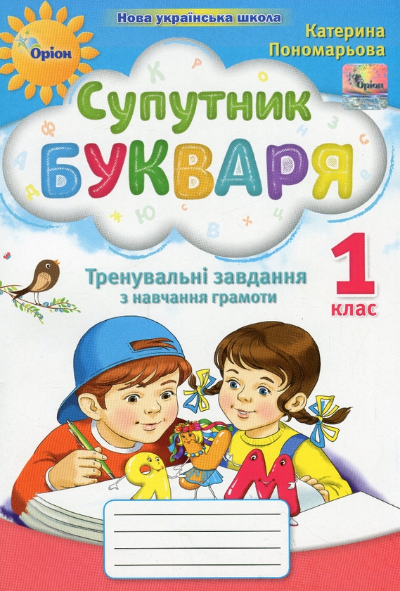 Бумажная книга «Супутник Букваря. Тренувальні завдання з навчання грамоти. 1 клас. НУШ », автор Катерина Пономарёва - фото №1