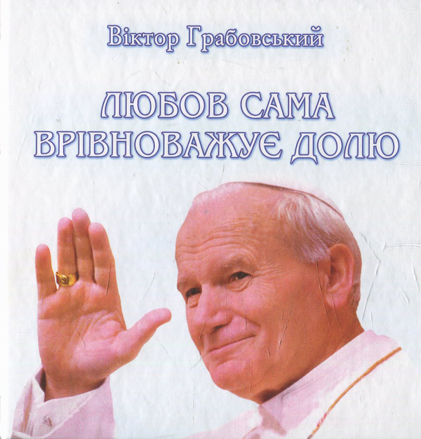 Книга Любов сама врівноважує долю; Кароль Войтила у...