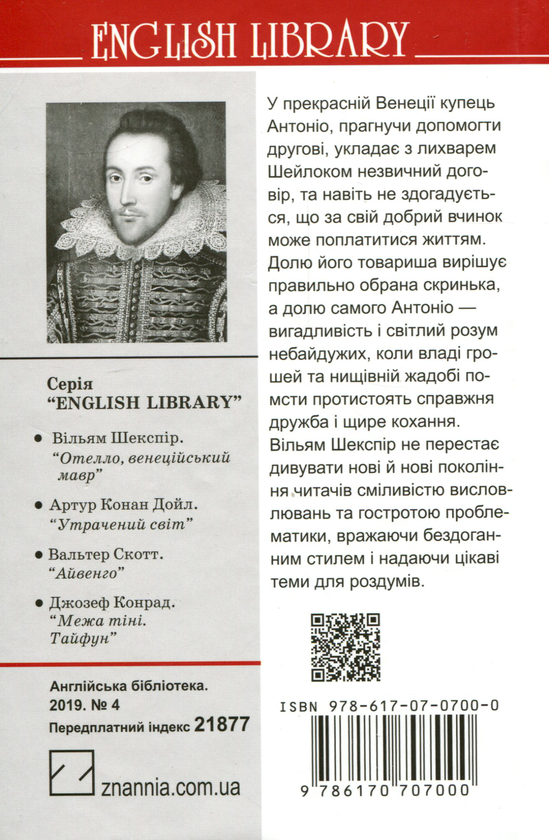 Бумажная книга «Венеційський купець», автор Уильям Шекспир - фото №1