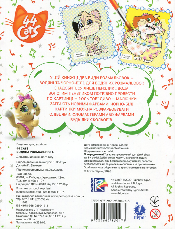 Паперова книга «Водяна розмальовка. 44 Cats» - фото №1