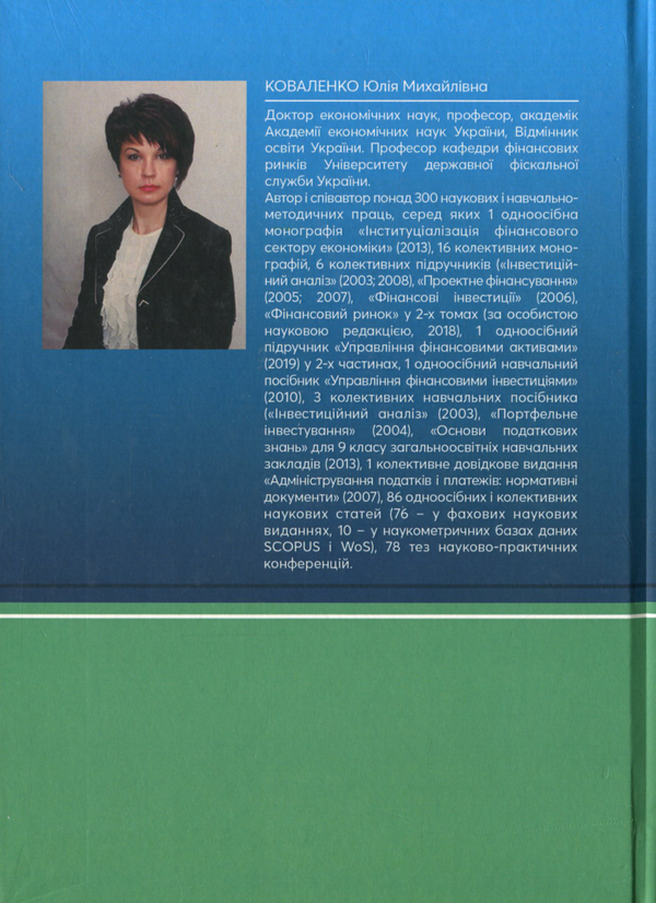 Паперова книга «Економіка фінансового сектору. Навчальний посібник», автор Юлія Коваленко - фото №1