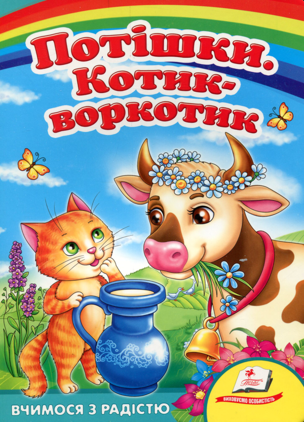 Паперова книга «Потішки. Котик-воркотик» - фото №1