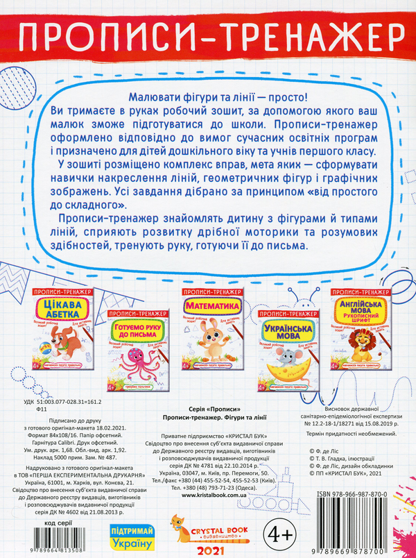 [object Object] «Прописи-тренажер. Фігури та лінії», автор Ф. де Ліс - фото №2 - мініатюра