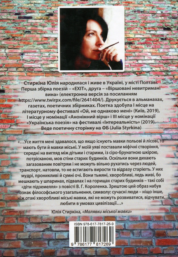 Бумажная книга «Малявки міської мавки», автор Юлия Стыркина - фото №1