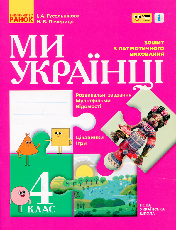 Ми - українці. 4 клас. Зошит з патріотичного виховання