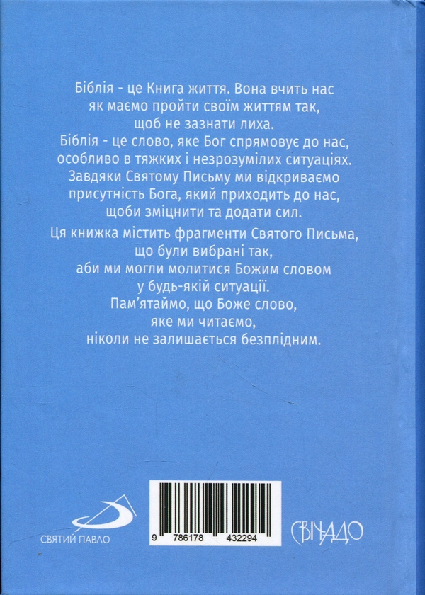 Бумажная книга «З Біблією через життя. Фрагменти на всі випадки» - фото №1