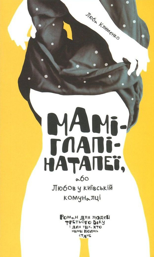 Книга Маміглапінатапеї, або Любов у київській комуналці