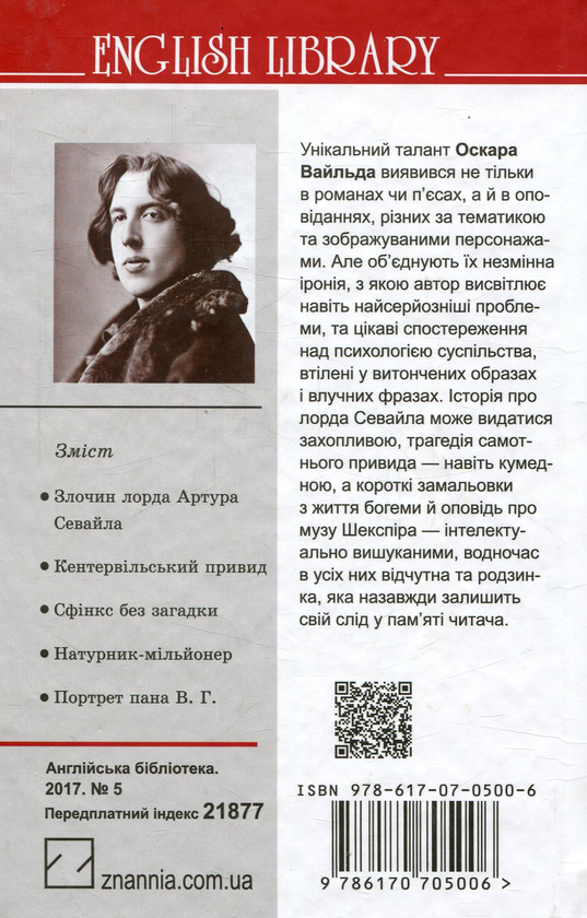 Паперова книга «Злочин лорда Артура Севайла та інші оповідання», автор Оскар Вайлд - фото №1